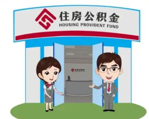大丰北京在职公积金代办（北京在职公积金代办中介）